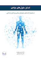 تمایز سلول های بنیادی